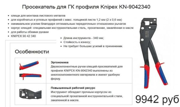 Просекатель для профиля гипсокартона — инструмент для быстрого соединения профилей Просекатель для профиля гипсокартона — инструмент для быстрого соединения профилей
