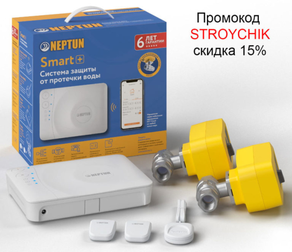 Системы защиты от протечек воды Neptun Smart и Neptun Smart + Системы защиты от протечек воды Neptun Smart и Neptun Smart +
