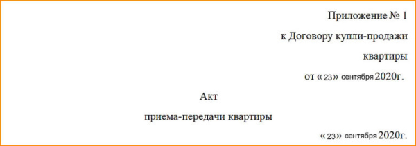 Нужен ли акт приема-передачи при покупке квартиры и как его правильно оформить Нужен ли акт приема-передачи при покупке квартиры и как его правильно оформить
