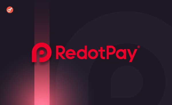 Финтех-фирма RedotPay достигла статуса единорога по завершении раунда на $47 млн Финтех-фирма RedotPay достигла статуса единорога по завершении раунда на $47 млн