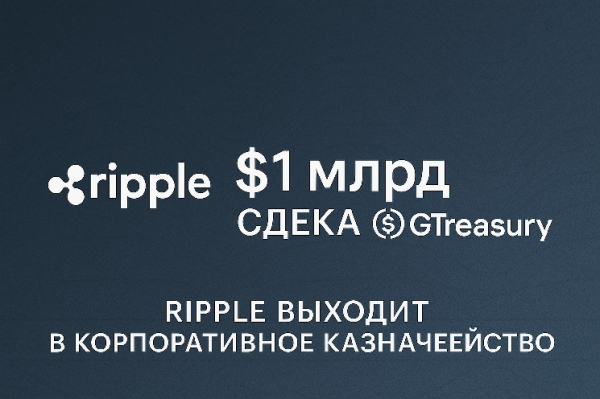 Ripple выходит в корпоративное казначейство: приобретение GTreasury за $1 млрд Ripple выходит в корпоративное казначейство: приобретение GTreasury за $1 млрд