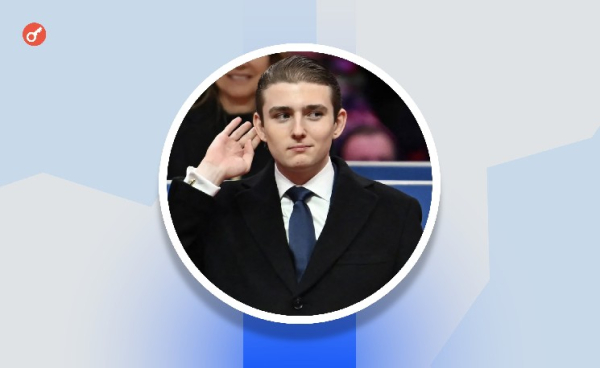 Криптоимперия Трампов: Бэррон Трамп заработал $150 млн в 19 лет Криптоимперия Трампов: Бэррон Трамп заработал $150 млн в 19 лет